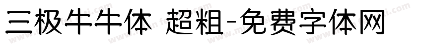 三极牛牛体 超粗字体转换